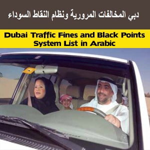 dubai police traffic fines list